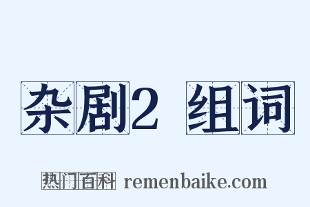 杂剧2组词是什么意思的图片